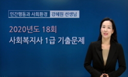 인간행동과 사회환경 - 18회 기출문제 풀이