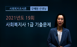 사회복지조사론 - 19회 기출문제 풀이