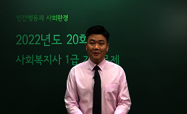 인간행동과 사회환경 - 20회 기출문제 풀이
