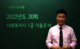 사회복지조사론 - 20회 기출문제 풀이