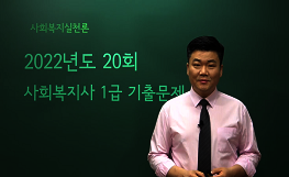 사회복지실천론 - 20회 기출문제 풀이