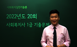 사회복지실천기술론 - 20회 기출문제 풀이