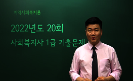 지역사회복지론 - 20회 기출문제 풀이