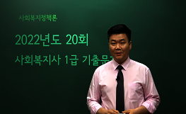 사회복지정책론 - 20회 기출문제 풀이 