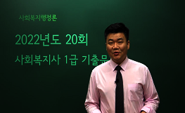 사회복지행정론 - 20회 기출문제 풀이
