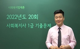 사회복지법제론 - 20회 기출문제 풀이