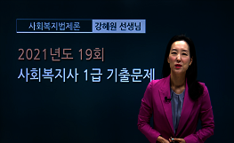 사회복지법제론 - 19회 기출문제 풀이