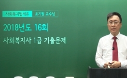 사회복지법제론 - 16회 기출문제 풀이