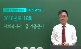 사회복지실천기술론 - 16회 기출문제 풀이