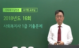 사회복지실천론 - 16회 기출문제 풀이