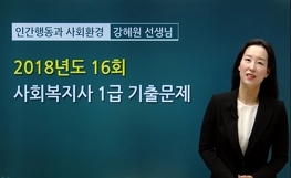 인간행동과 사회환경 - 16회 기출문제 풀이