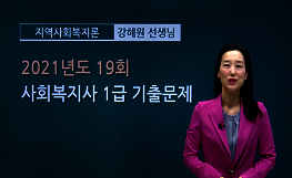 지역사회복지론 - 19회 기출문제 풀이