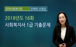 지역사회복지론 - 16회 기출문제 풀이