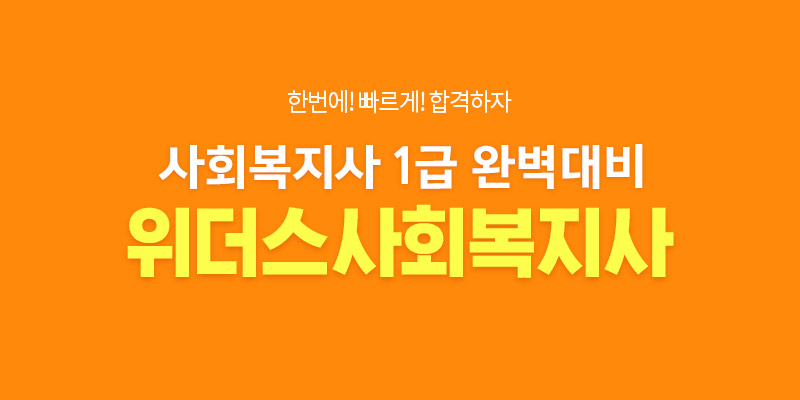  사회복지사1급 후기게시판 | 위더스사회복지사 