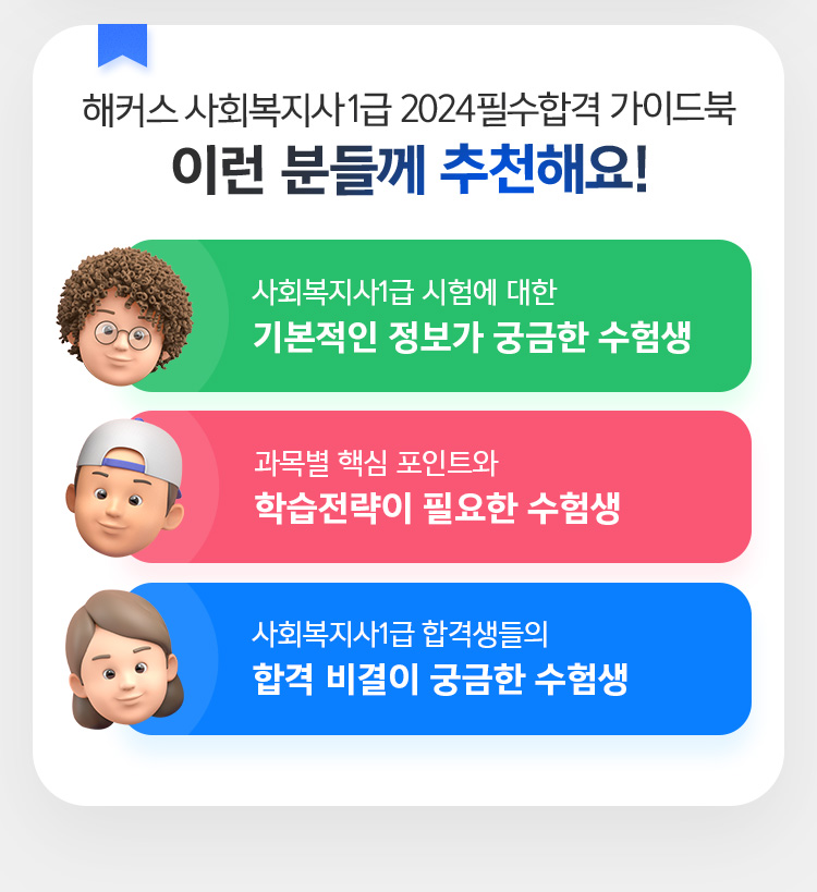 해커스 사회복지사 1급 2024필수합격 가이드북 이런 분들께 추천해요!
