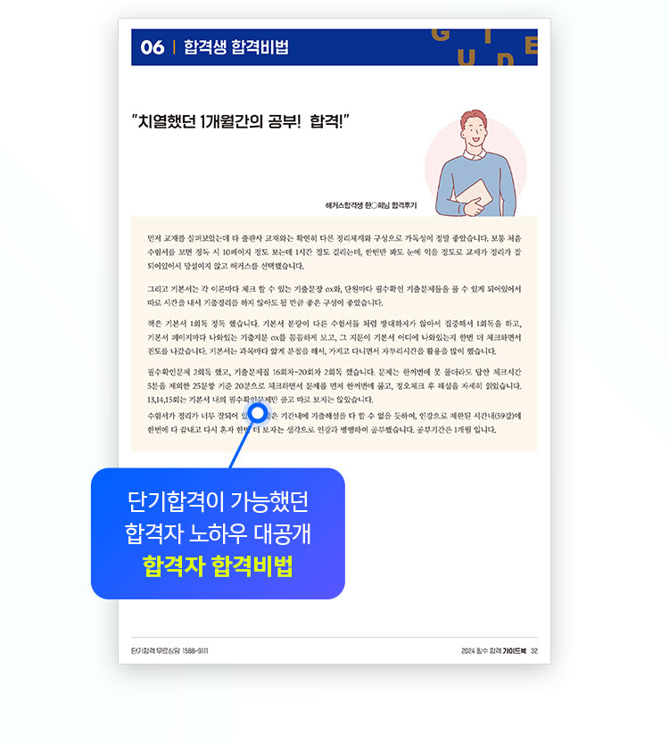 단기합격이 가능했던 합격자 노하우 대공개 합격자 합격비법