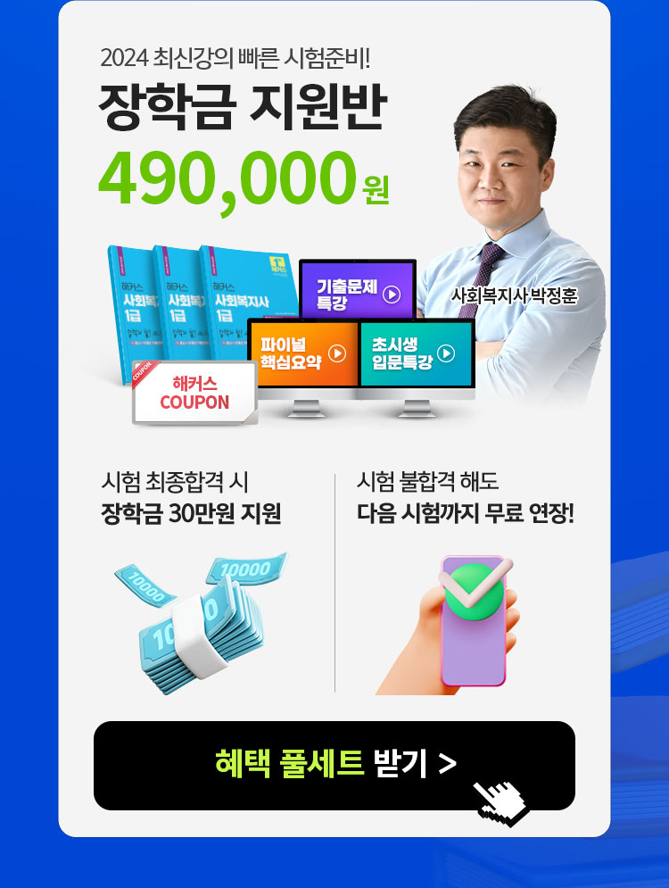 2024 최신강의 빠른 시험준비! 장학금 지원반 490,000원