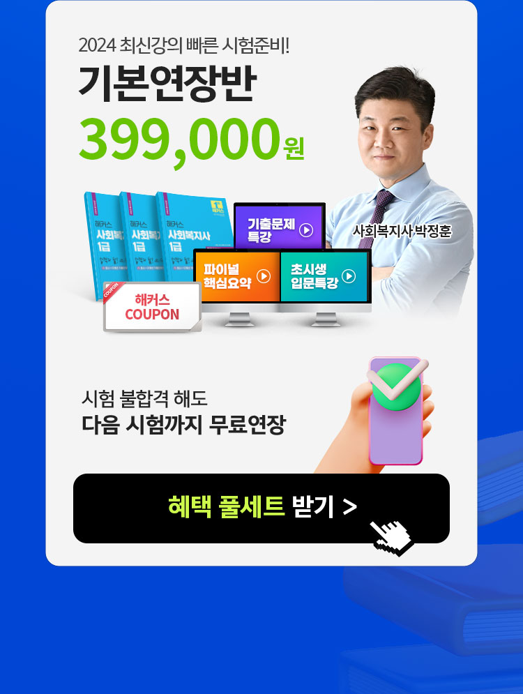 2024 최신강의 빠른 시험준비! 기본연장반 399,000원