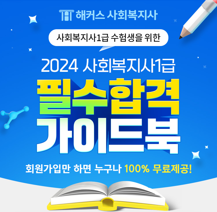 사회복지사1급 수험생을 위한 2024 사회복지사1급 필수합격 가이드북 회원가입만 하면 누구나 100% 무료제공!