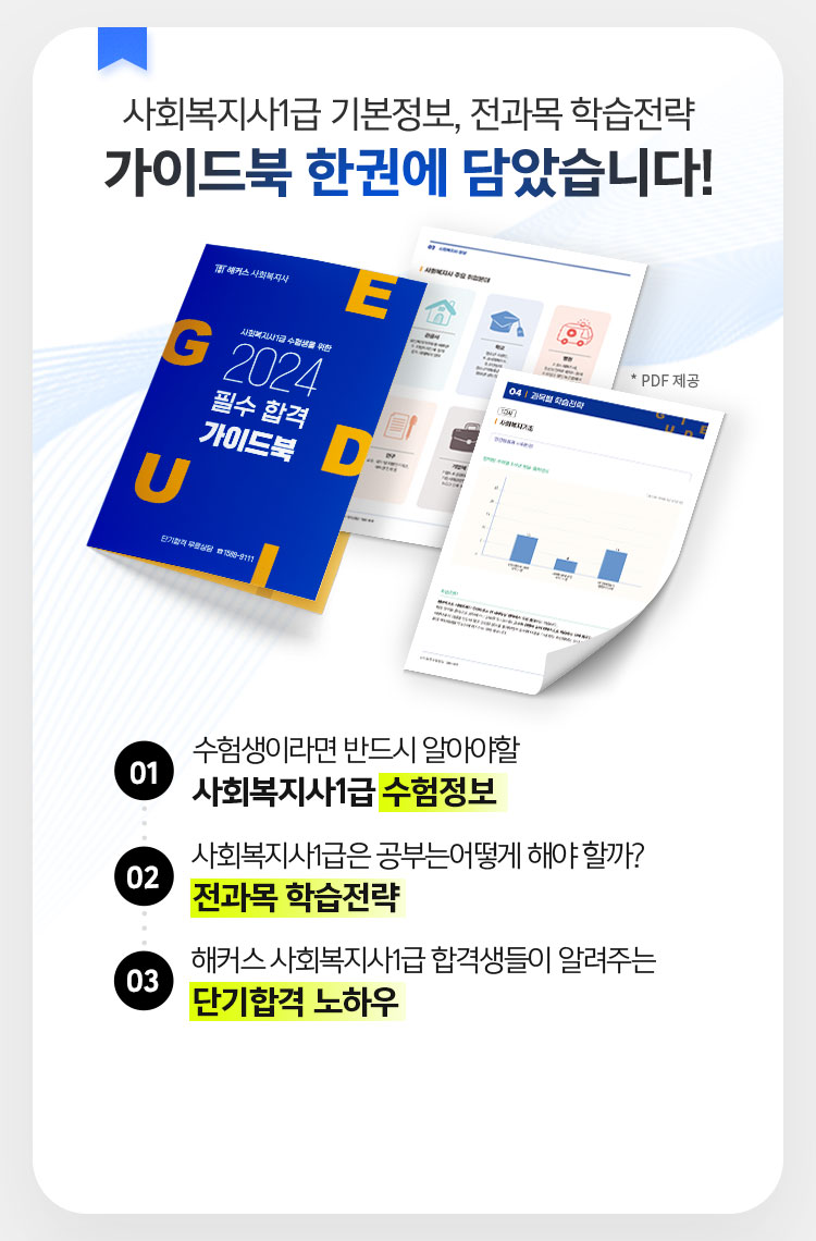 사회복지사1급 기본정보, 전과목 학습전략 가이드북 한권에 담았습니다!
