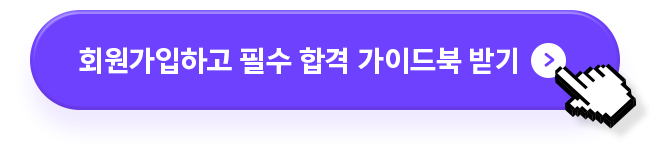 회원가입하고 필수 합격 가이드북 받기