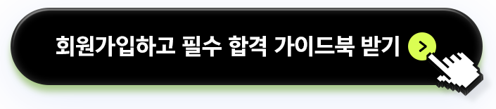 회원가입하고 필수 합격 가이드북 받기