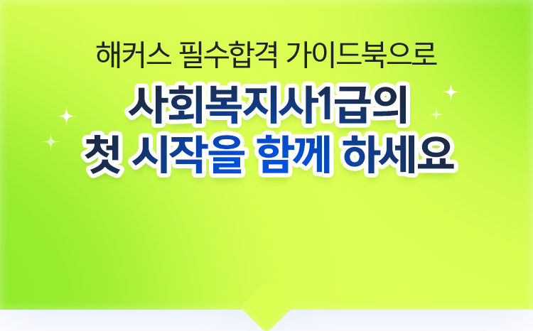 해커스 필수합격 가이드북으로 사회복지사1급의 첫 시작을 함께 하세요