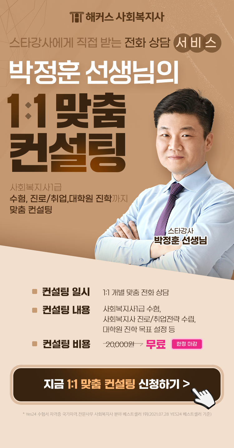 해커스 사회복지사 스타강사에게 직접 받는 전화 상담 서비스 박정훈 선생님의 1:1 맞춤 컨설팅