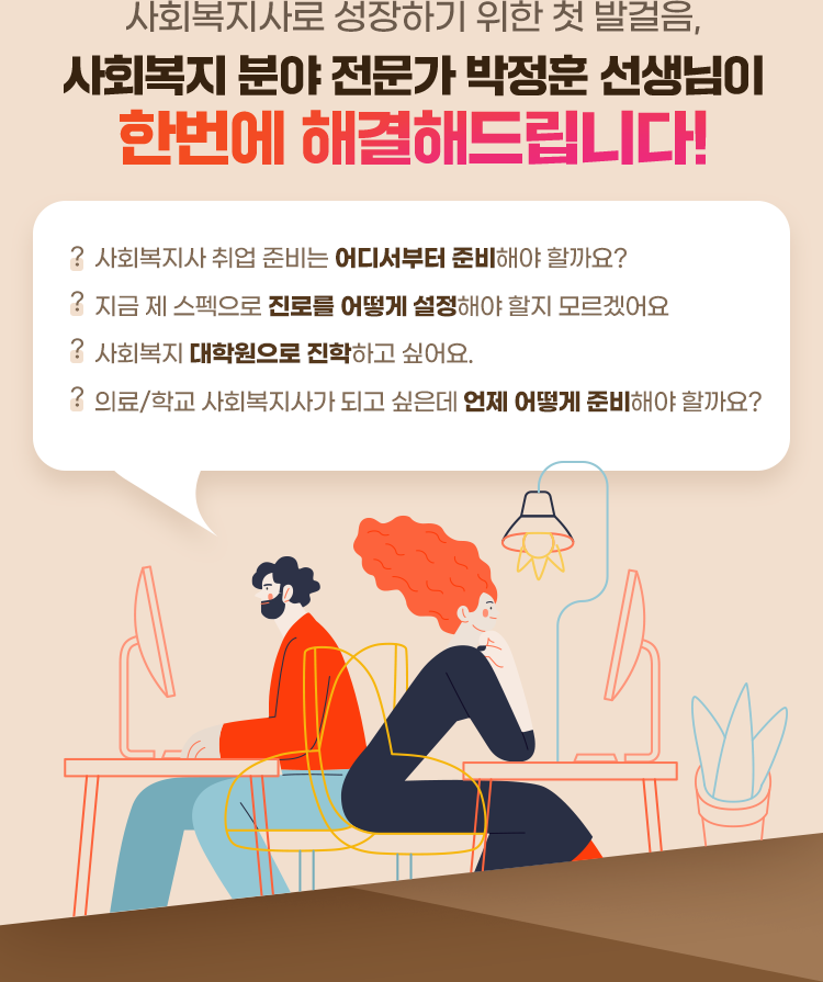 사회복지사로 성장하기 위한 첫 발걸음은, 사회복지 분야 전문가 박정훈 선생님이 한번에 해결해드립니다!