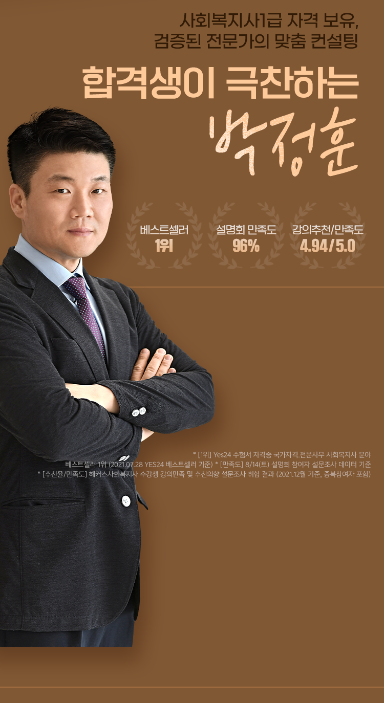 사회복지사1급 자격 보유, 검증된 전문가의 맞춤 컨설팅 합격생이 극찬하는 박정훈