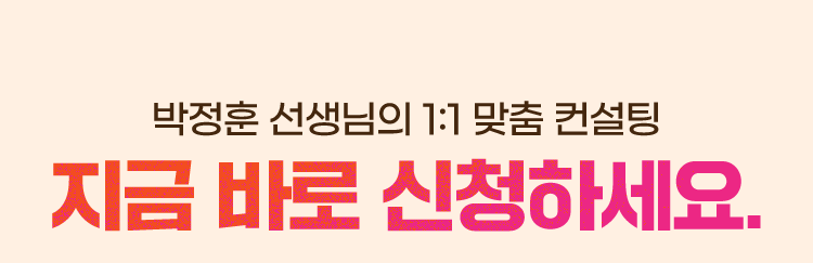 박정훈 선생님의 1:1 맞춤 컨설팅 지금 바로 신청하세요.