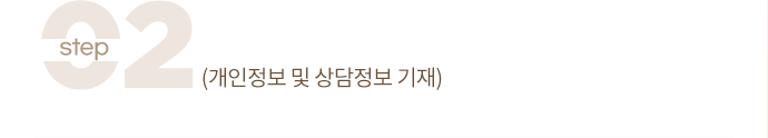 step 02 (개인정보 및 상담정보 기재)