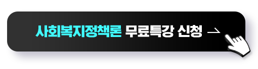 사회복지정책론 무료특강 신청