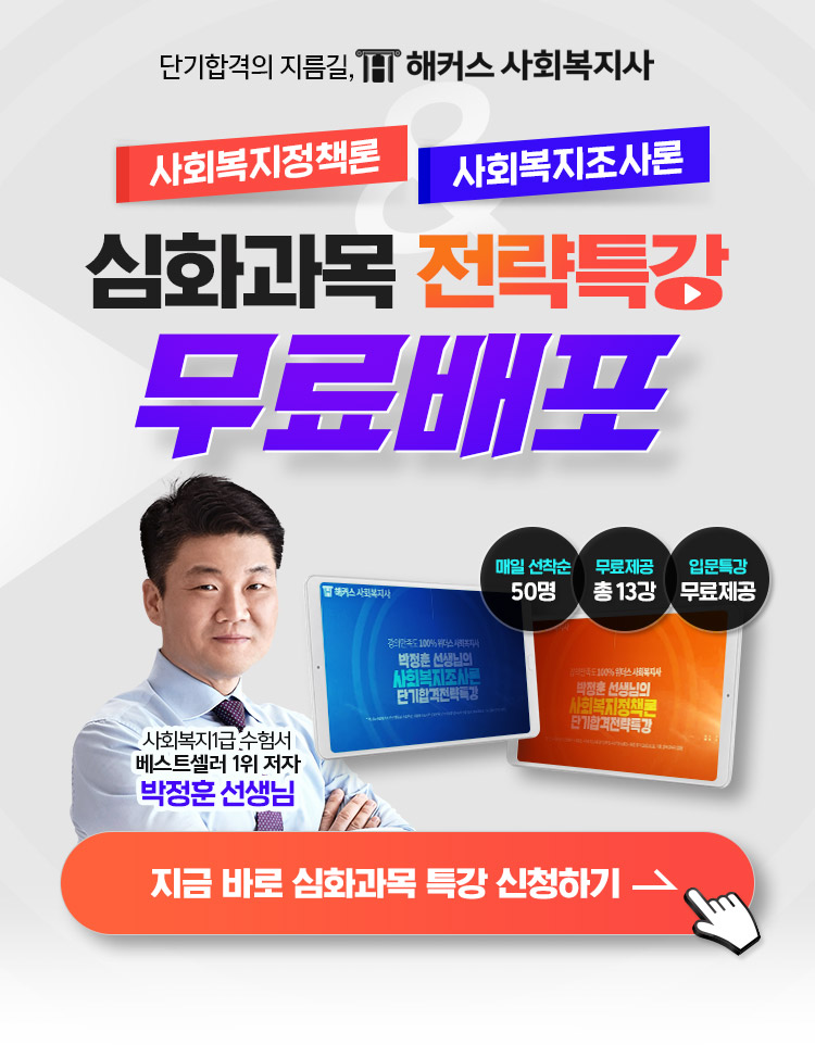 단기합격의 지름길, 해커스 사회복지사 사회복지정책론, 사회복지조사론 심화과목 전략특강 무료배포