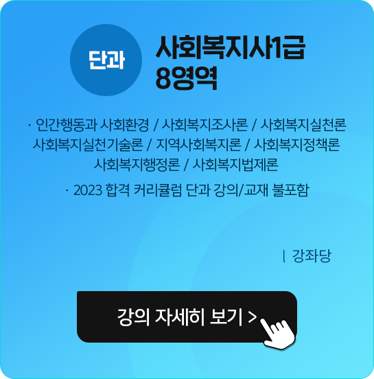 (단과) 사회복지사1급 8영역