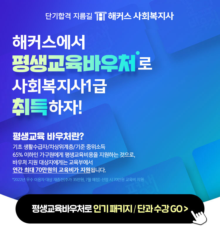 해커스에서 평생교육바우처로 사회복지사1급 취득하자!