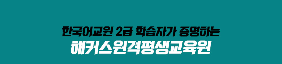 한국어교원2급 학습자가 증명하는 해커스원격평생교육원
