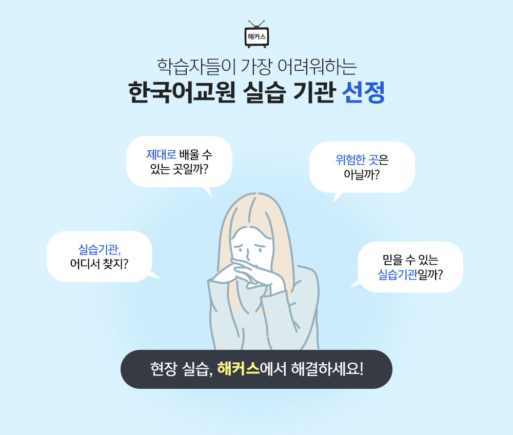 학습자들이 가장 어려워하는 한국어교원 실습 기관 선정(제대로 배울 수 있는 곳일까?, 위험한 곳은 아닐까?, 실습기관 어디서 찾지?, 믿을 수 있는 실습기관일까?) 현장실습, 해커스에서 해결하세요!