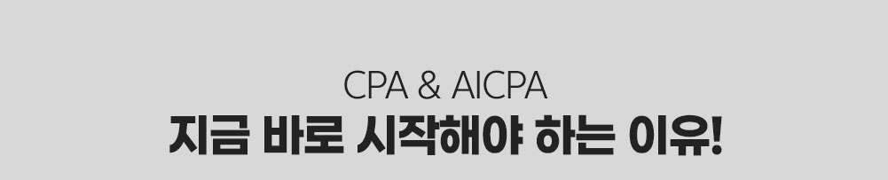 CPA & CICPA 지금 바로 시작해야 하는 이유!