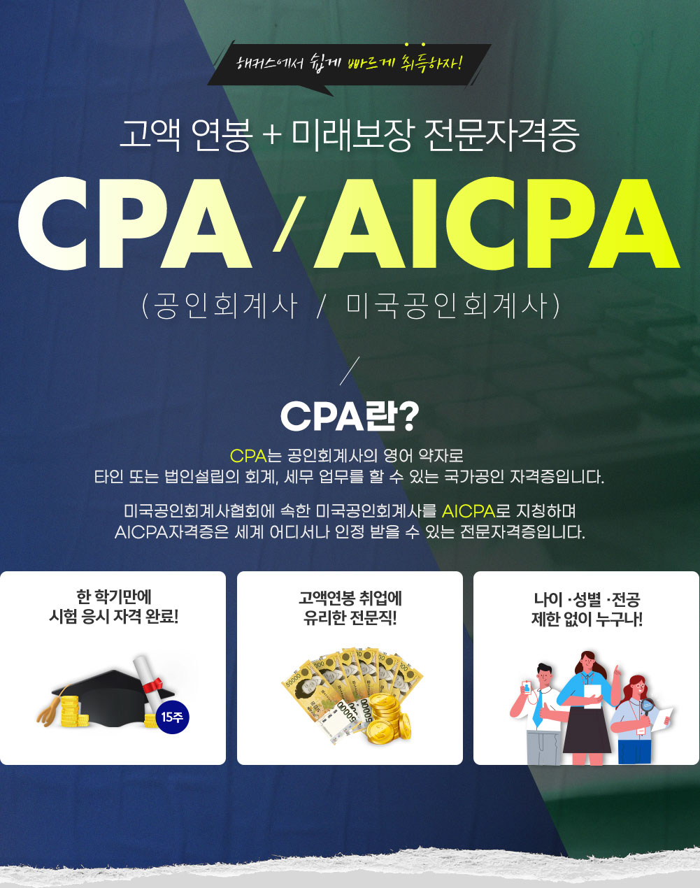 해커스에서 췹게 빠르게 취득하자 고액 연봉 + 미래보장 전문가 자격증 CPA/AICPA(공인회계사/미국공인회계사)