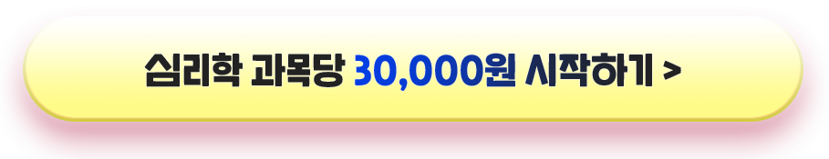 심리학 학점당 30,000원 시작하기