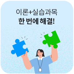 이론+실습과목 한 번에 해결!