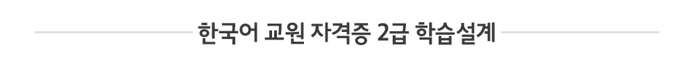 한국어 교원 자격증 2급학습설계