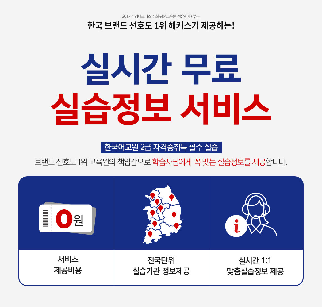 2017 한경비즈니스 주최 평생교욱(학점은행제) 부문 한국브랜드 선호도 1위 해커스가 제공하는! 실시간 무료 실습정보 서비스