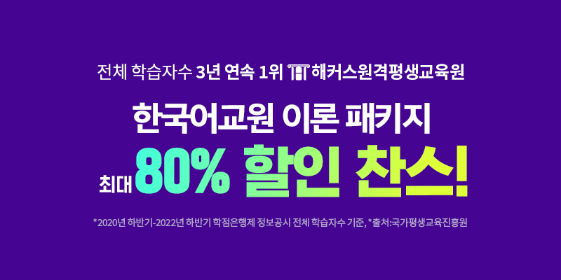 한국어교원2급 할인 - 해커스원격평생교육원 한국어교원2급 할인 - 해커스원격평생교육원