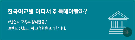 한국어교원 어디서 취득해야할까? 8년연속 교육부 정식인증/브랜드 선호도 1위 교육원을 소개합니다.