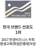한국브랜드선호도1위(2017 한경비즈니스 주최 평생교육(학점은행제)부문)