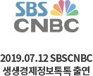 2019.97.12 SBSCNBC 생생경제톡톡출현
