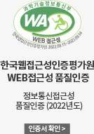 한국웹접근성인증평가원 WEB접근성 품질인증(정보통신 접근성 품질인증(2022년도)) 인증서 확인>