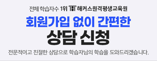 전체 학습자수 1위 해커스원격평생교육원 회원가입 없이 간편한 상담신청 전문적이고 친절한상담으로 학습자님의 학습을 도와드리겠습니다.